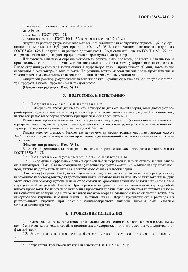 Страница 3 ГОСТ 10847-74