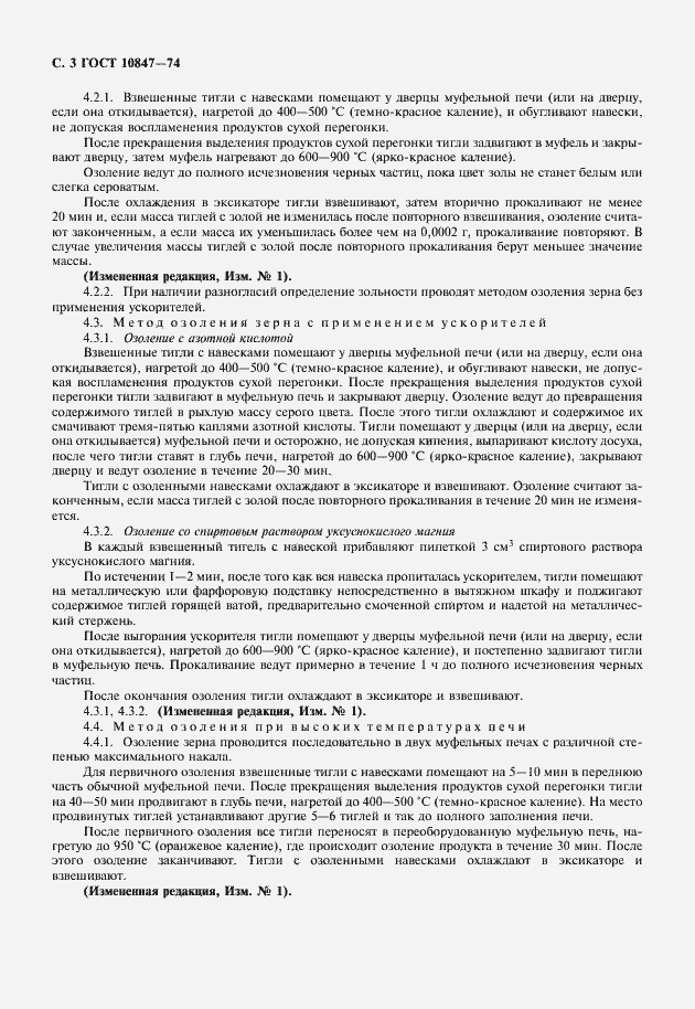 Страница 4 ГОСТ 10847-74