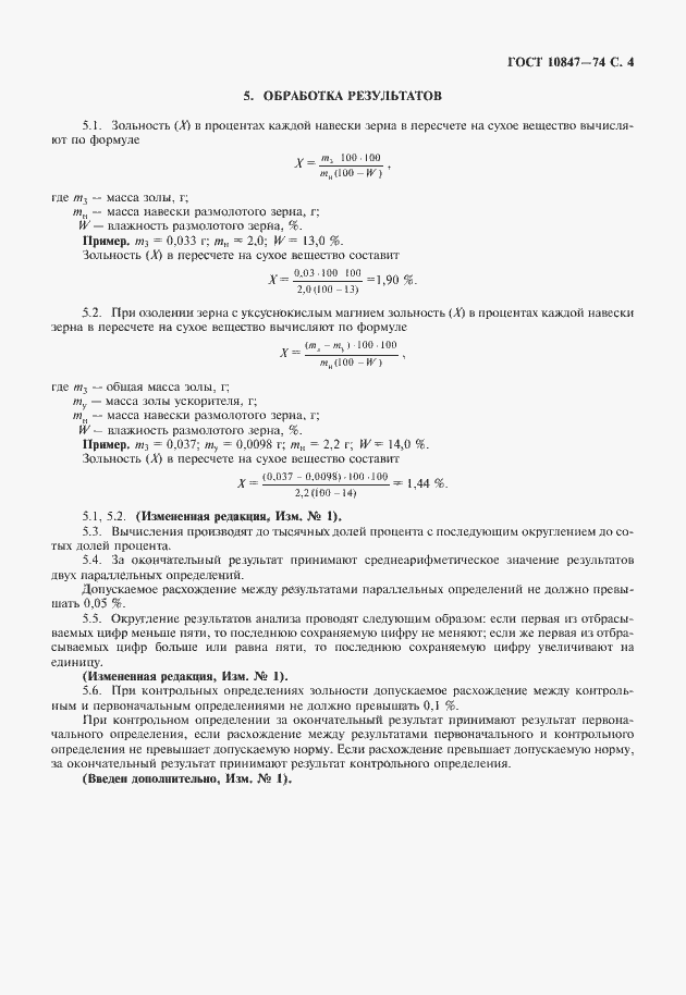 Страница 5 ГОСТ 10847-74