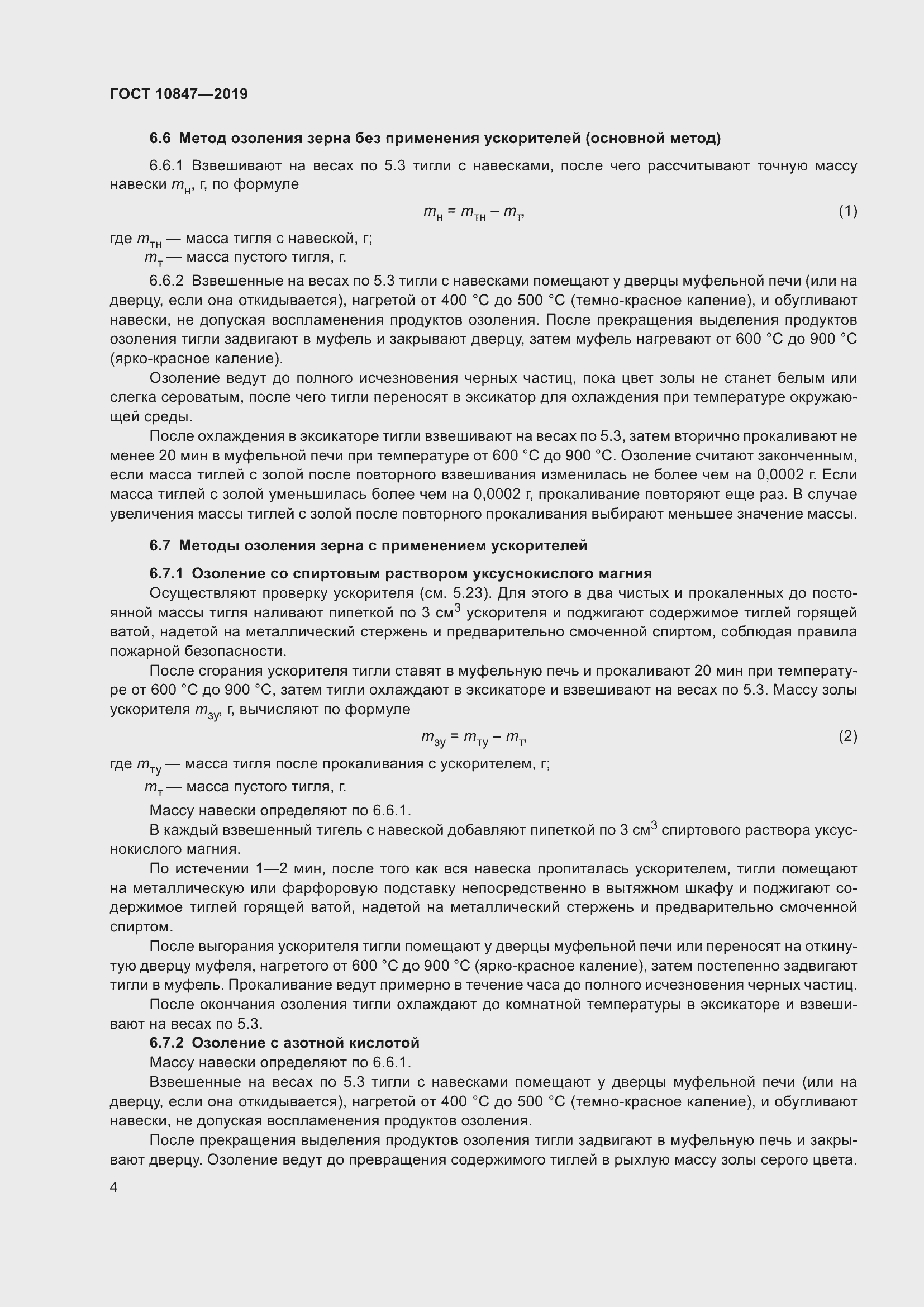 Страница 10 ГОСТ 10847-2019