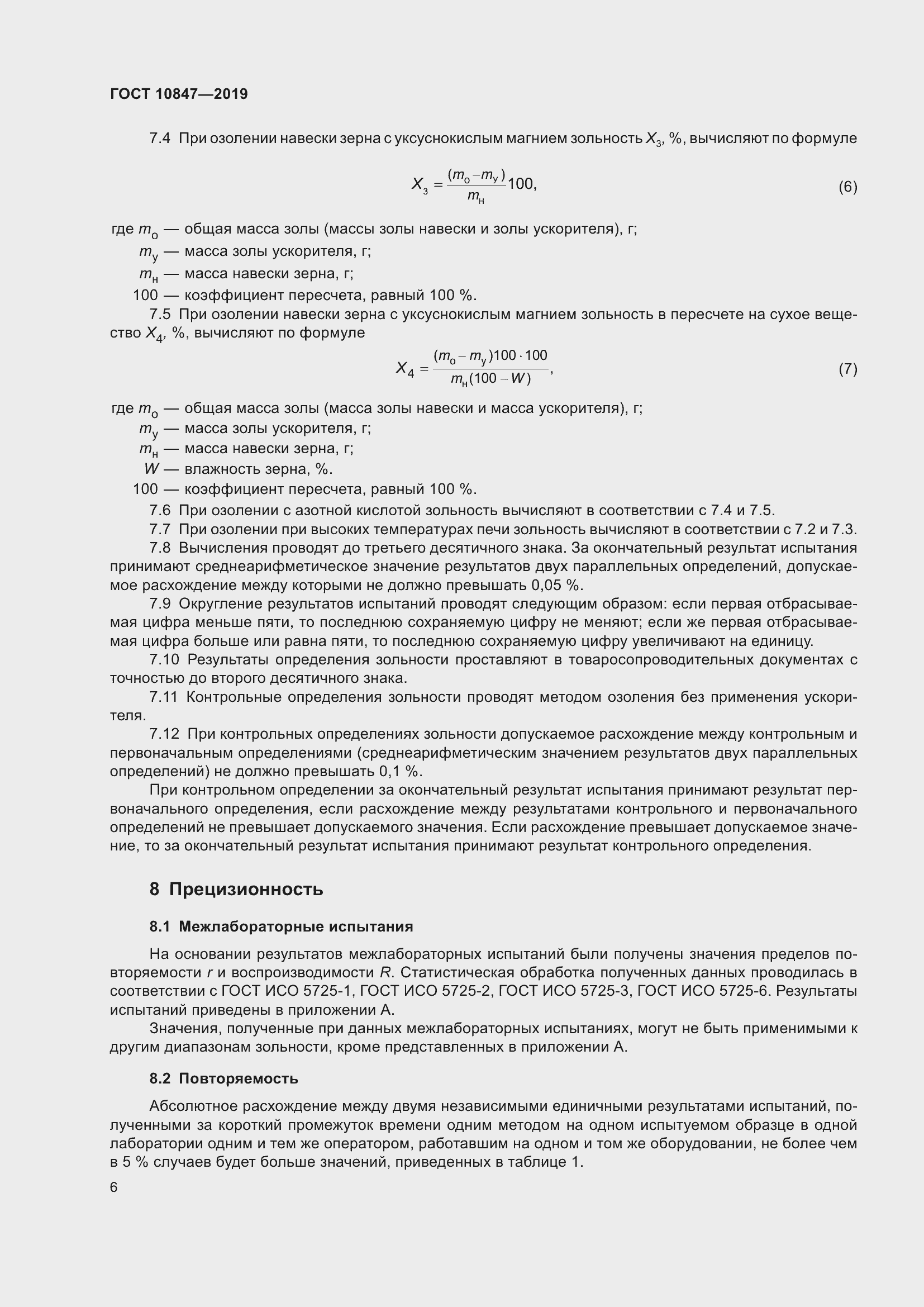 Страница 12 ГОСТ 10847-2019