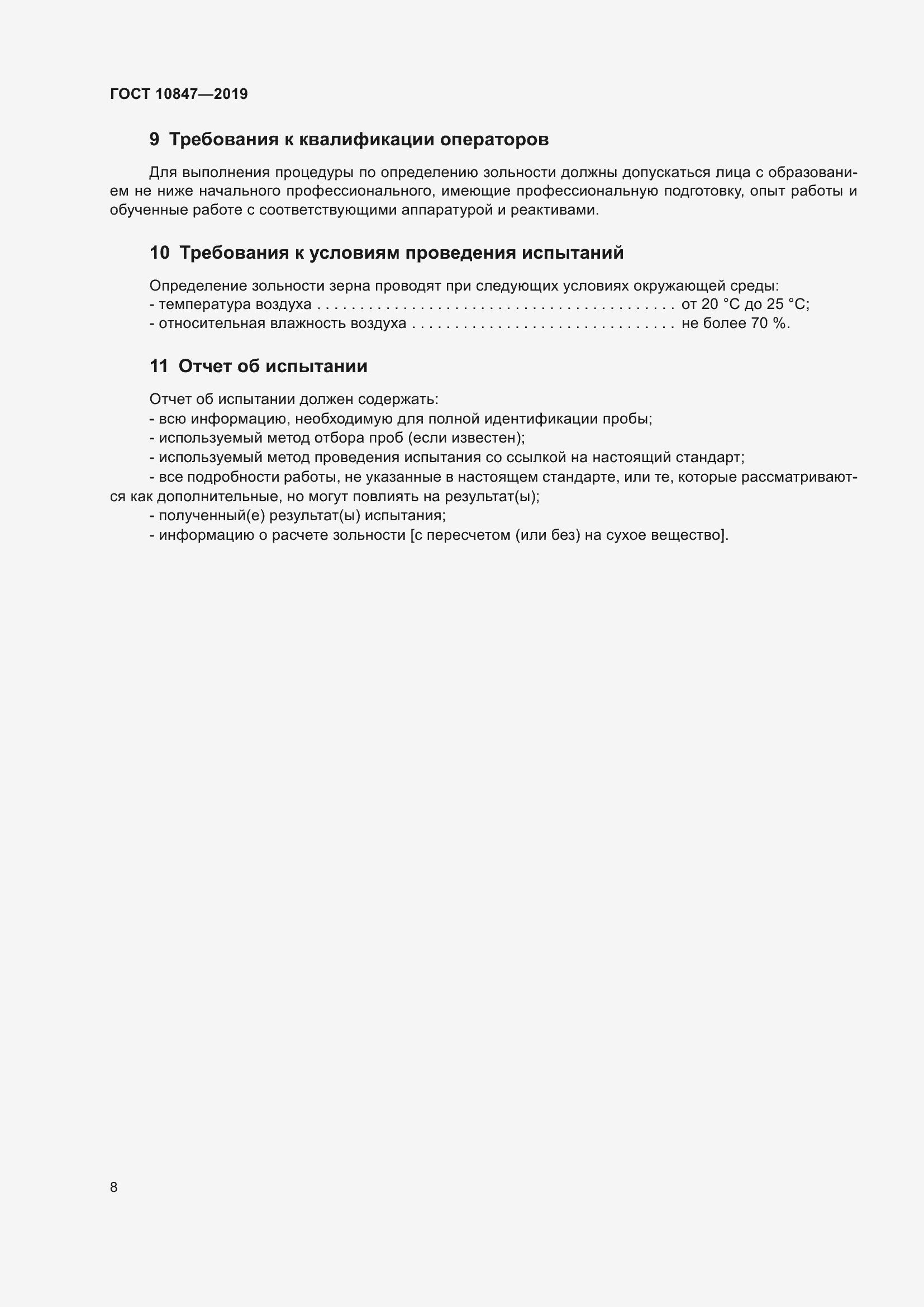 Страница 14 ГОСТ 10847-2019