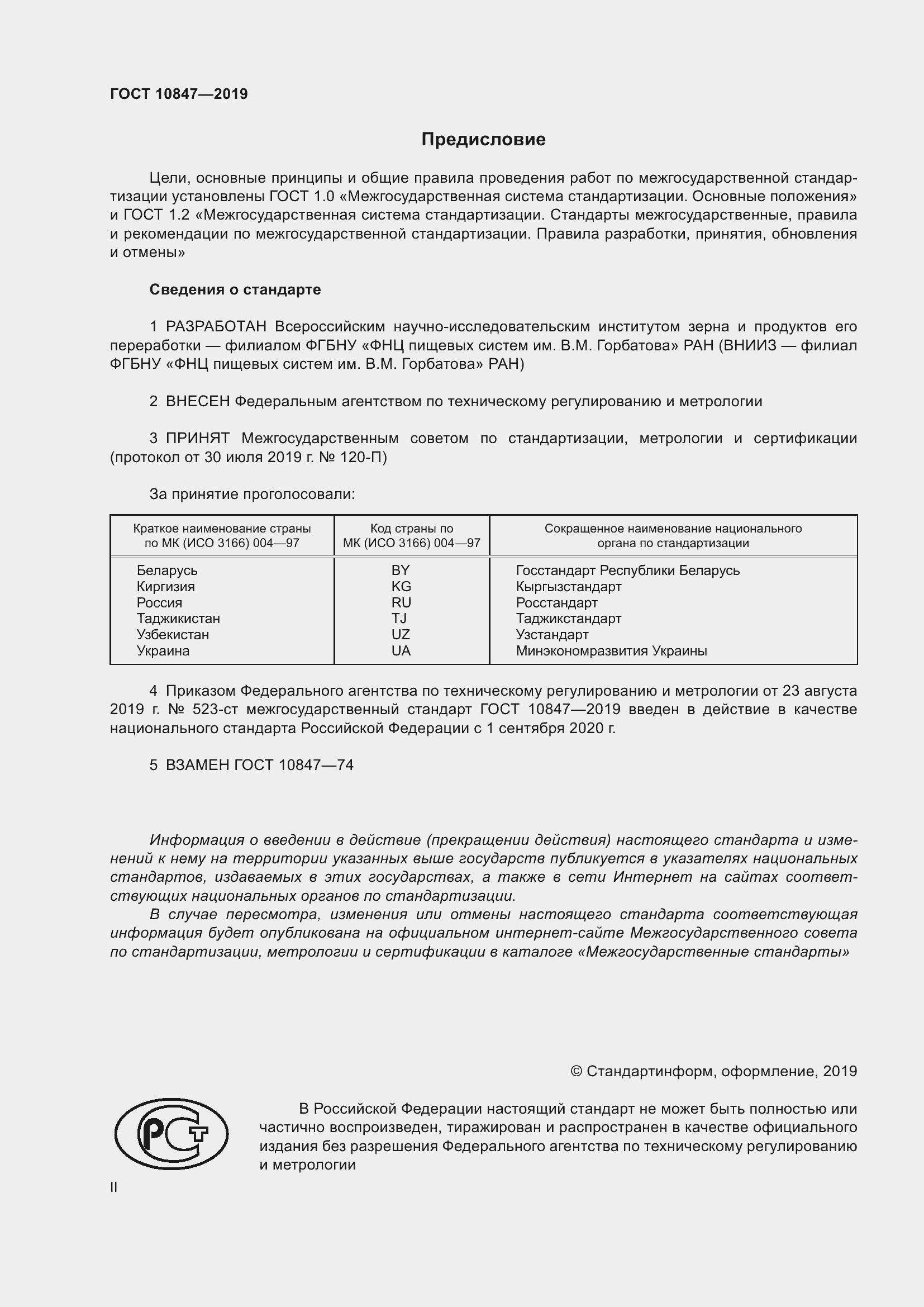 Страница 2 ГОСТ 10847-2019