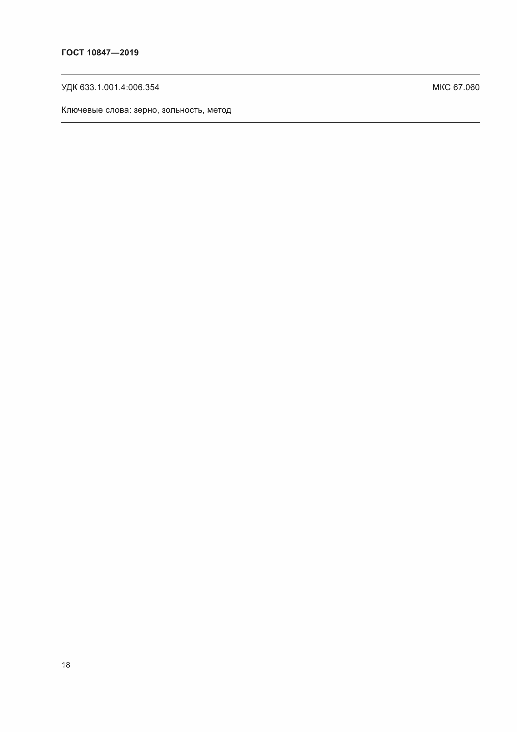 Страница 24 ГОСТ 10847-2019