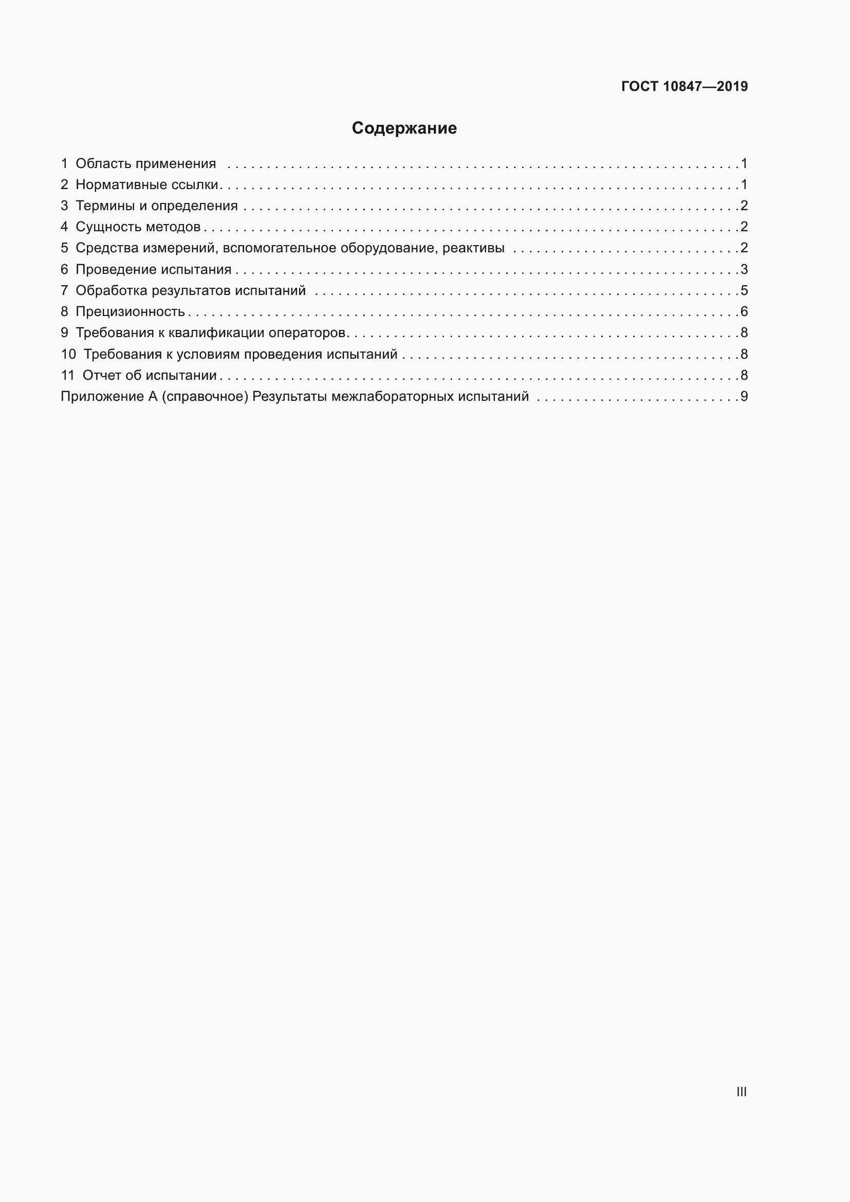 Страница 3 ГОСТ 10847-2019