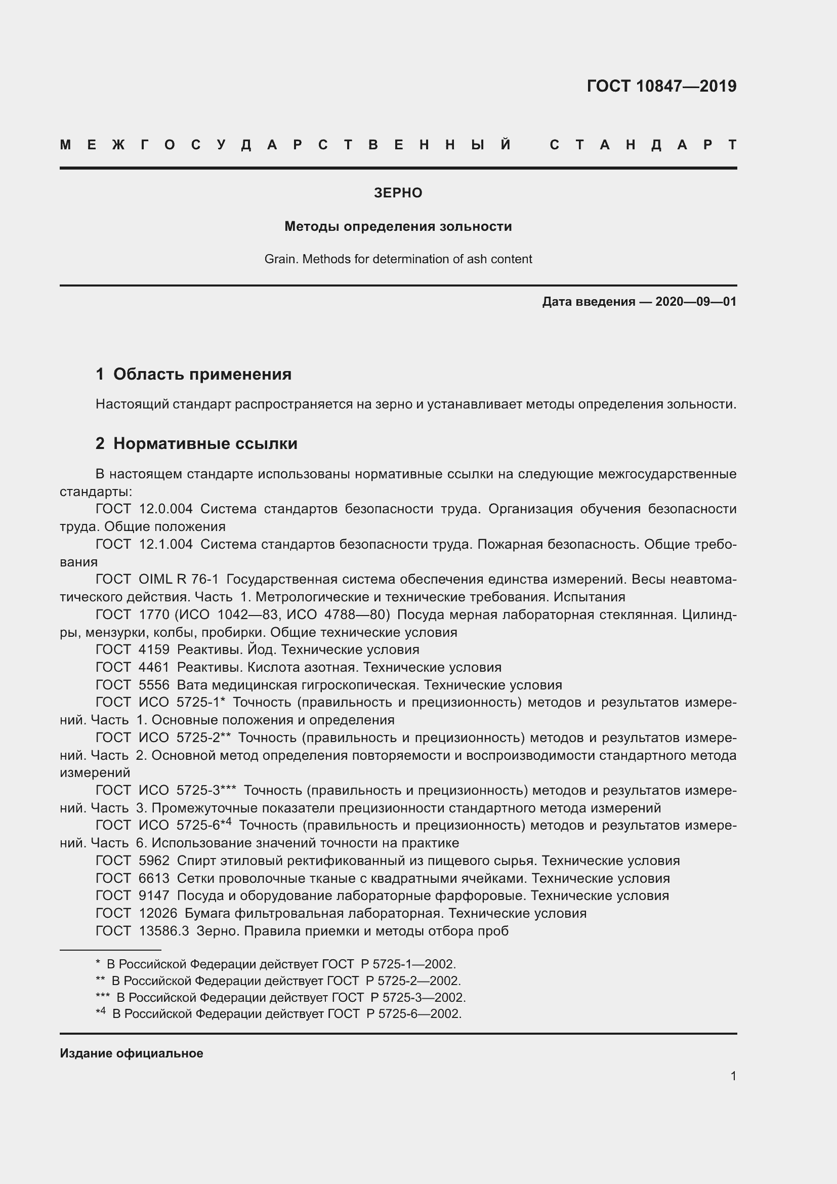 Страница 7 ГОСТ 10847-2019