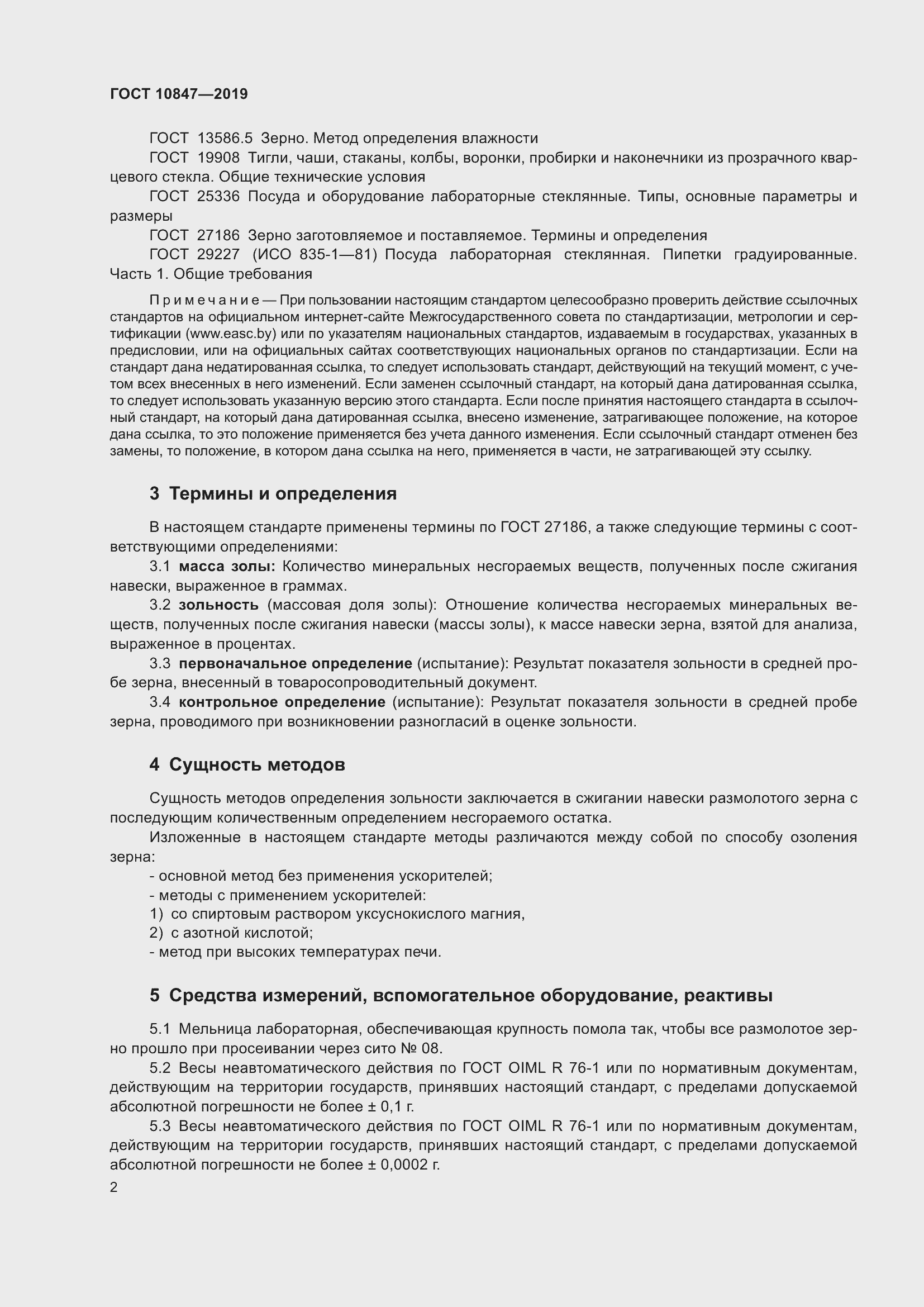 Страница 8 ГОСТ 10847-2019