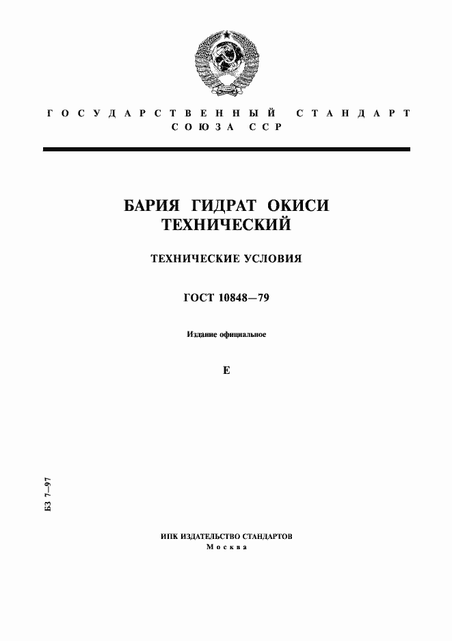 Страница 1 ГОСТ 10848-79