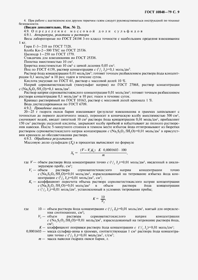 Страница 10 ГОСТ 10848-79