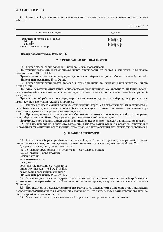 Страница 3 ГОСТ 10848-79