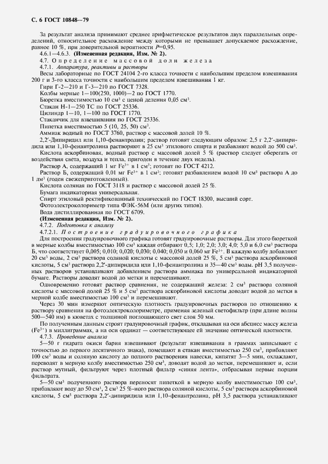 Страница 7 ГОСТ 10848-79