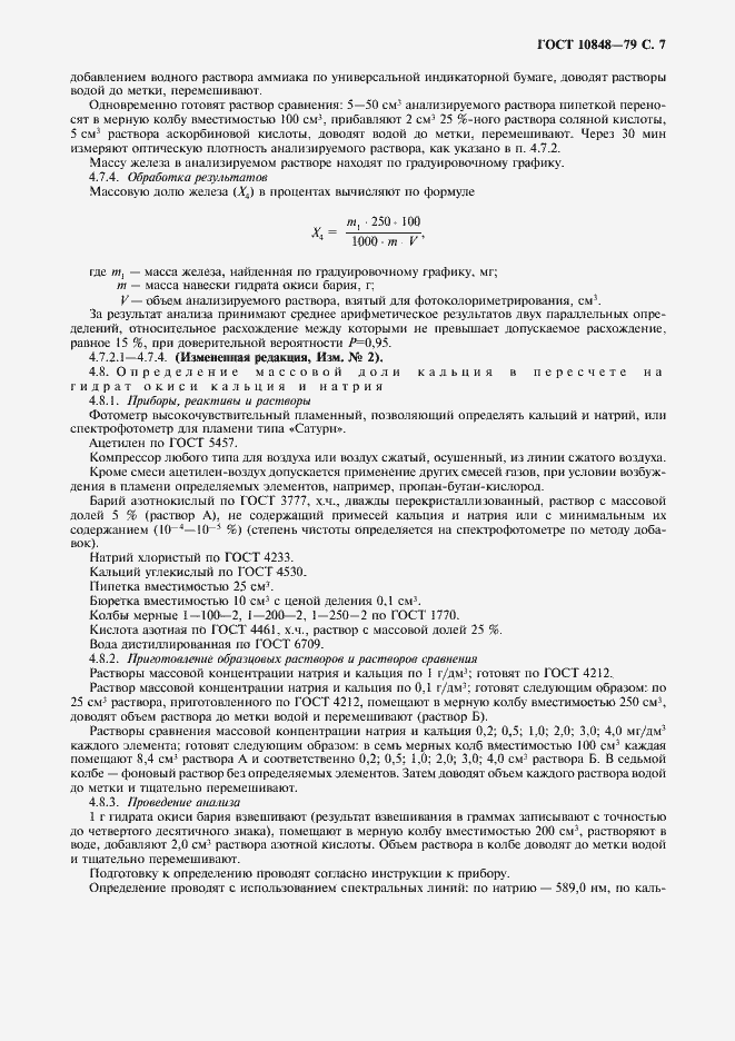 Страница 8 ГОСТ 10848-79