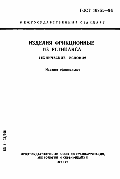 Страница 1 ГОСТ 10851-94