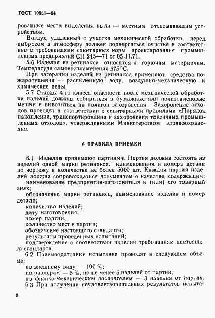 Страница 10 ГОСТ 10851-94