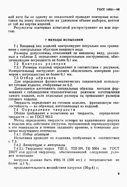 Страница 11 ГОСТ 10851-94