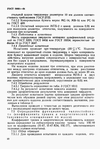 Страница 12 ГОСТ 10851-94