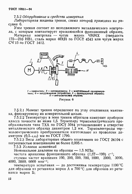 Страница 14 ГОСТ 10851-94
