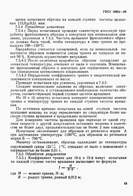 Страница 15 ГОСТ 10851-94