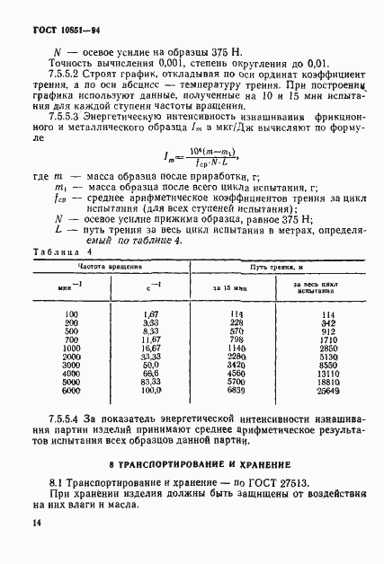Страница 16 ГОСТ 10851-94