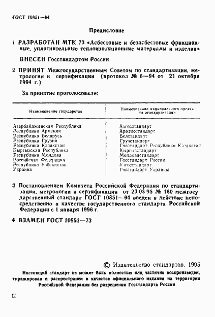 Страница 2 ГОСТ 10851-94