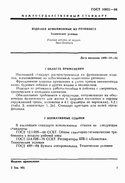 Страница 3 ГОСТ 10851-94