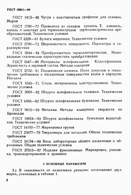 Страница 4 ГОСТ 10851-94