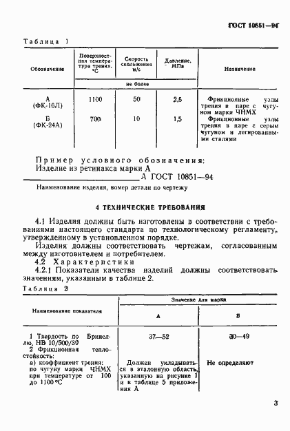 Страница 5 ГОСТ 10851-94