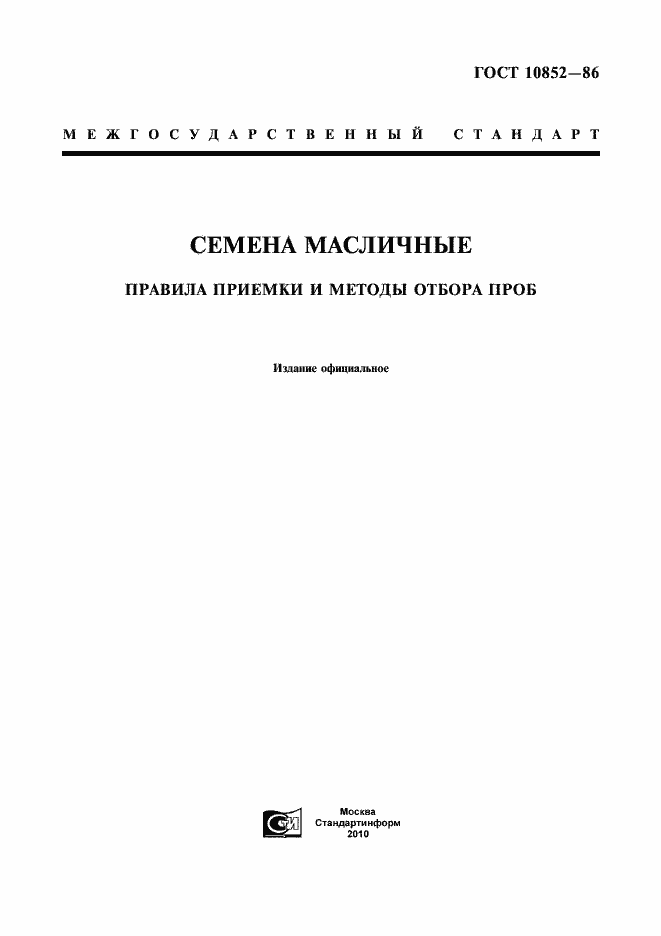 Страница 1 ГОСТ 10852-86