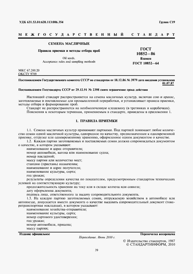 Страница 3 ГОСТ 10852-86