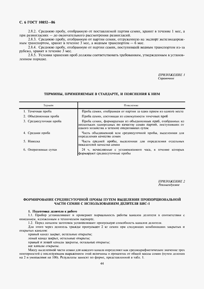 Страница 8 ГОСТ 10852-86