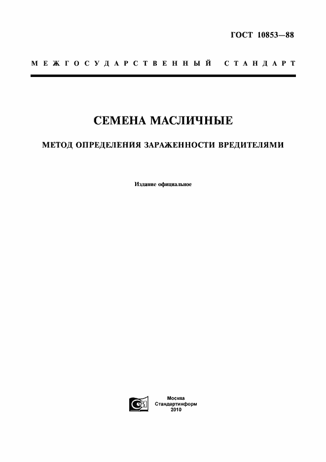 Страница 1 ГОСТ 10853-88