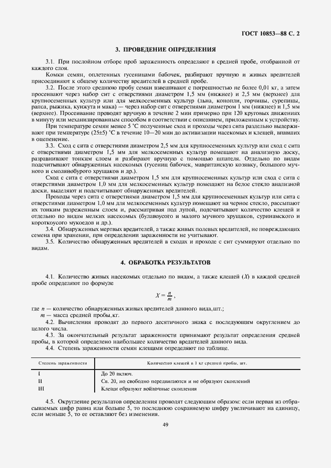 Страница 3 ГОСТ 10853-88