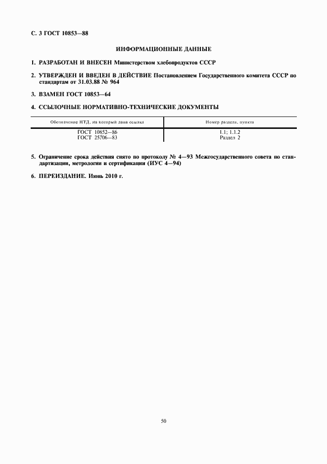 Страница 4 ГОСТ 10853-88