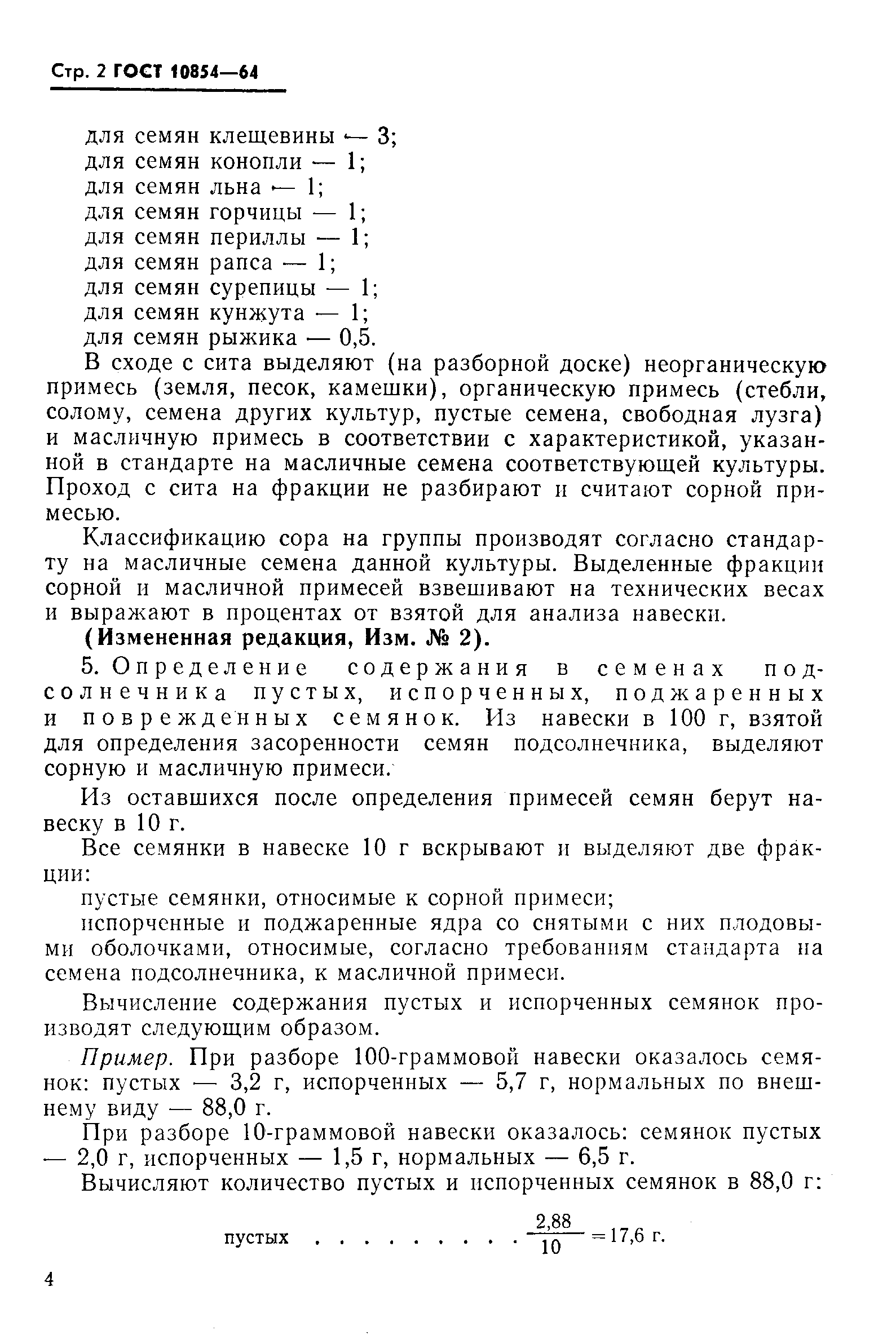 Страница 2 ГОСТ 10854-64