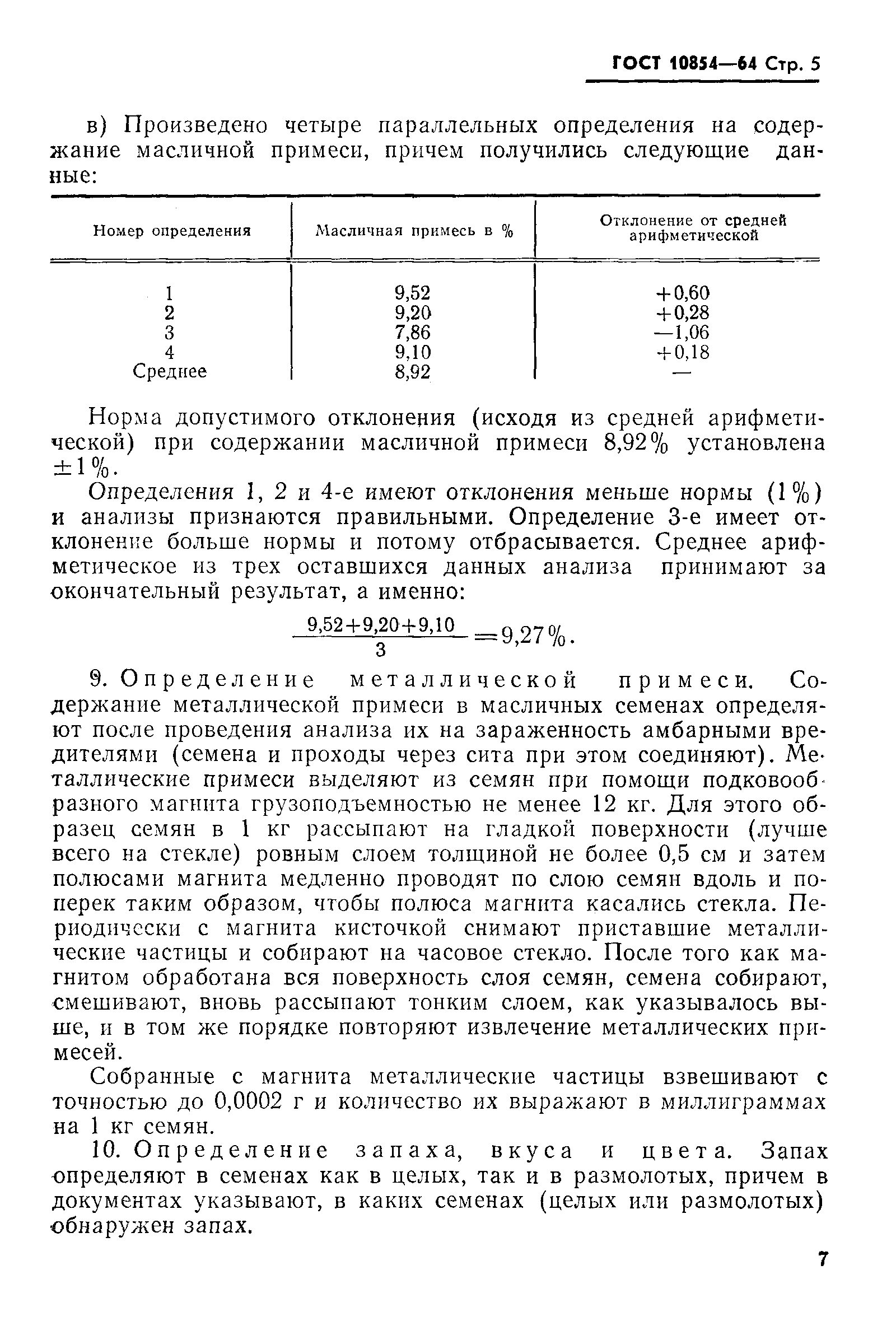 Страница 5 ГОСТ 10854-64