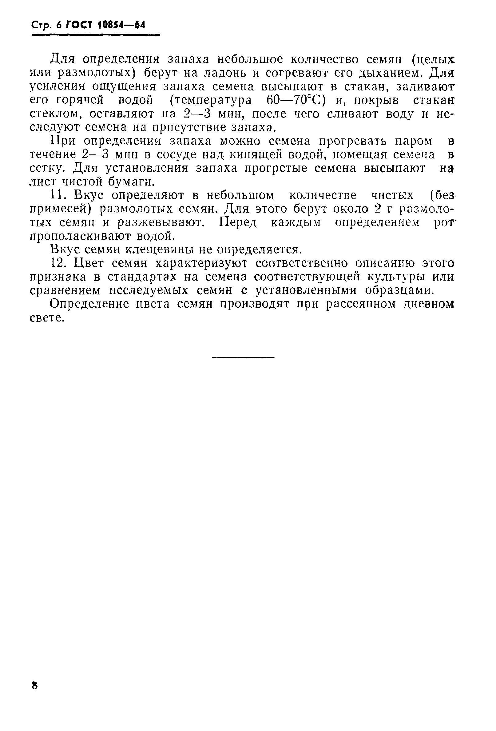 Страница 6 ГОСТ 10854-64