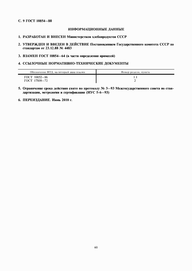 Страница 10 ГОСТ 10854-88
