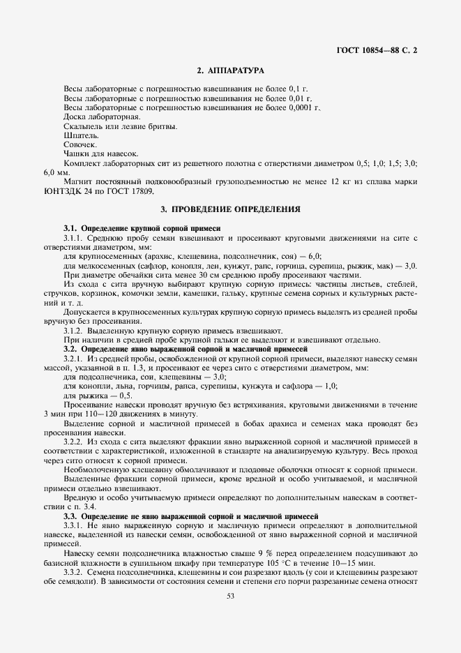 Страница 3 ГОСТ 10854-88