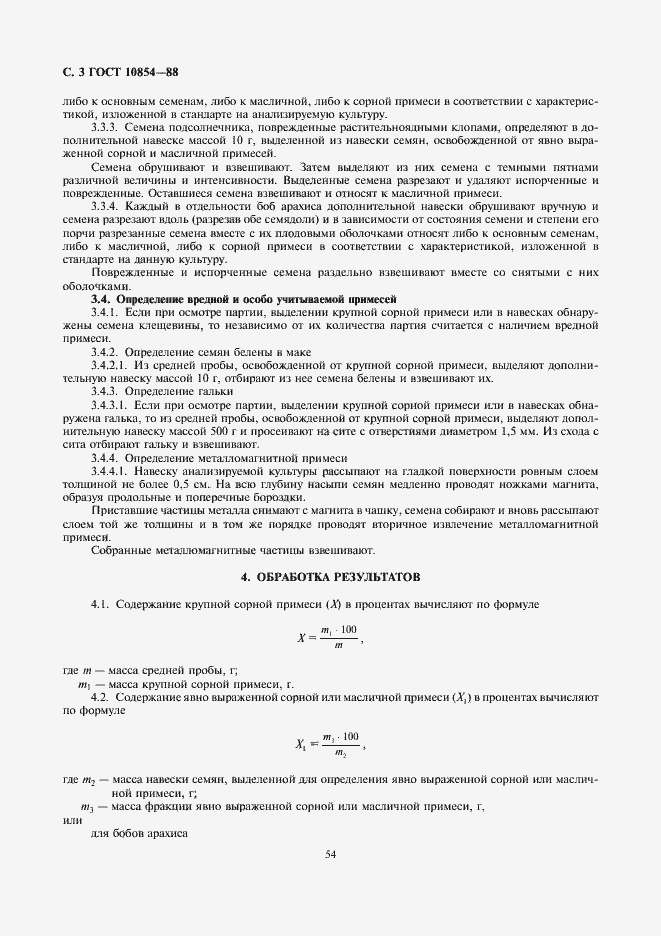 Страница 4 ГОСТ 10854-88