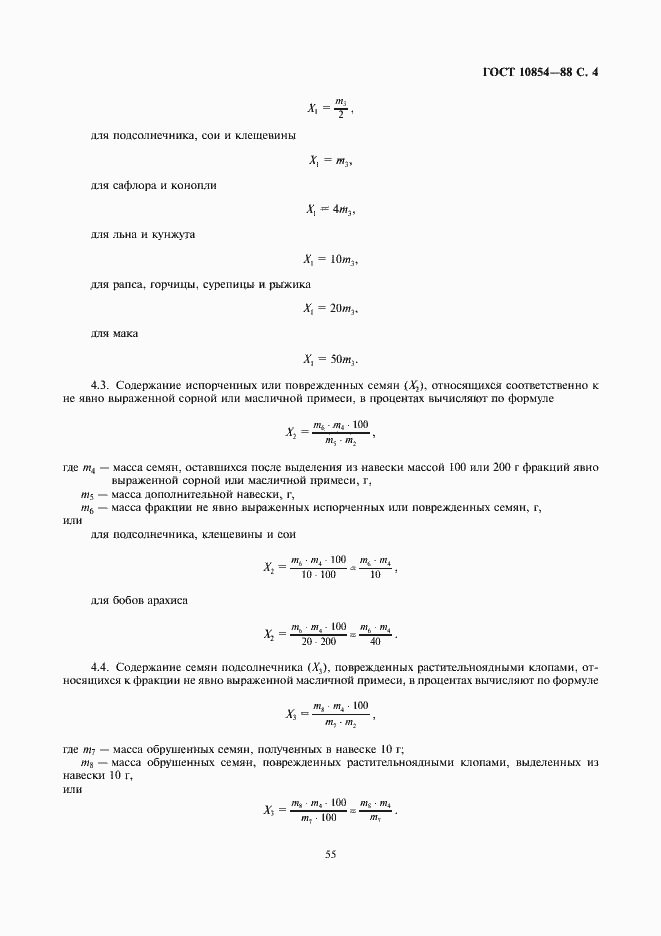Страница 5 ГОСТ 10854-88