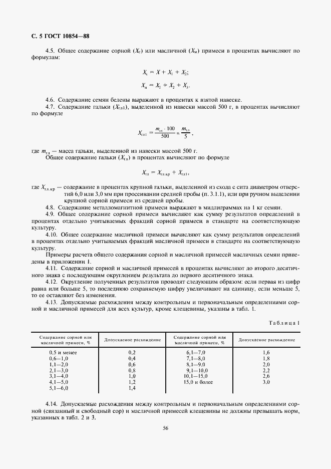Страница 6 ГОСТ 10854-88