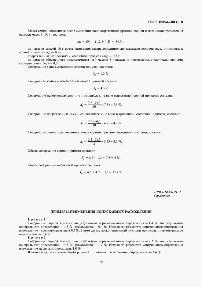 Страница 9 ГОСТ 10854-88