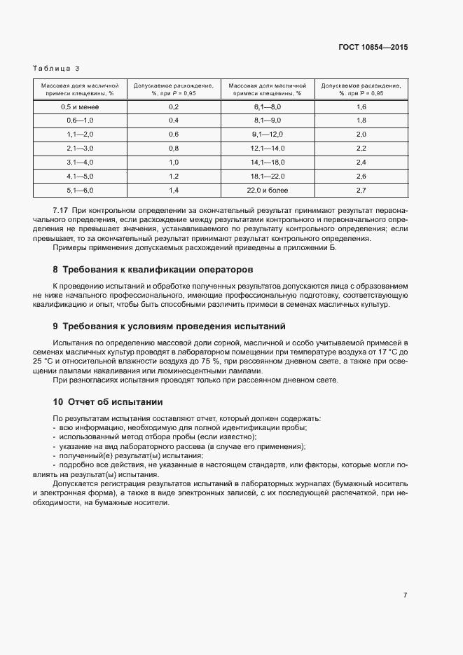 Страница 10 ГОСТ 10854-2015