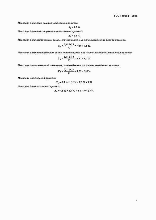 Страница 12 ГОСТ 10854-2015