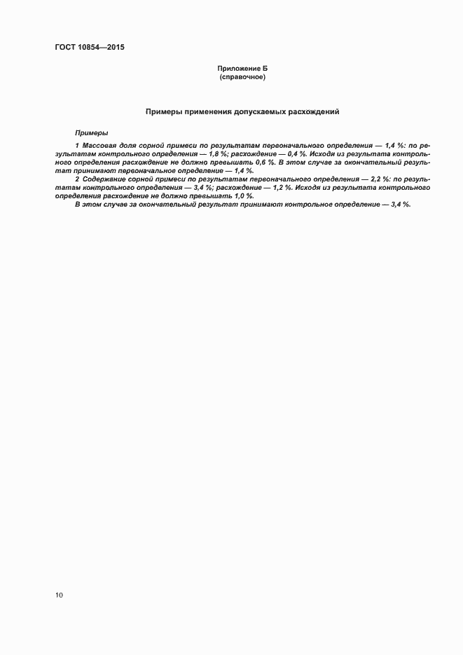 Страница 13 ГОСТ 10854-2015