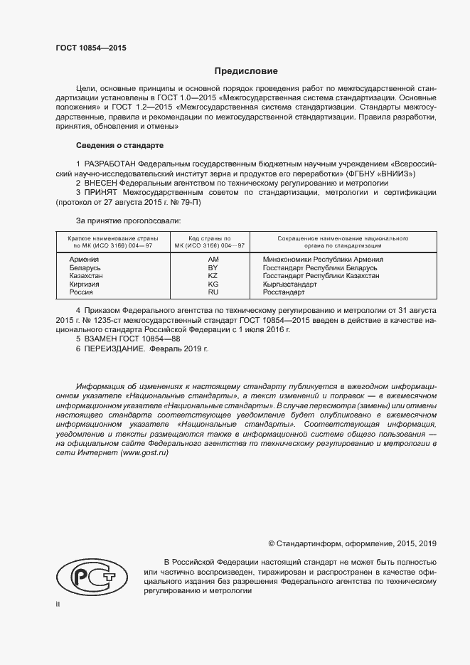 Страница 2 ГОСТ 10854-2015