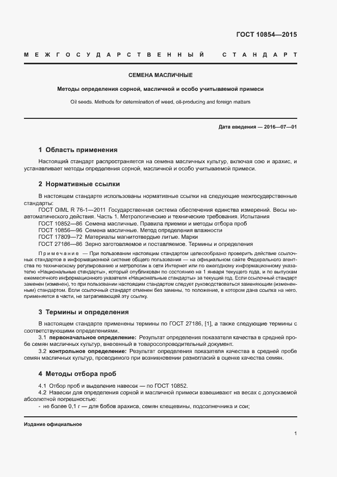 Страница 4 ГОСТ 10854-2015