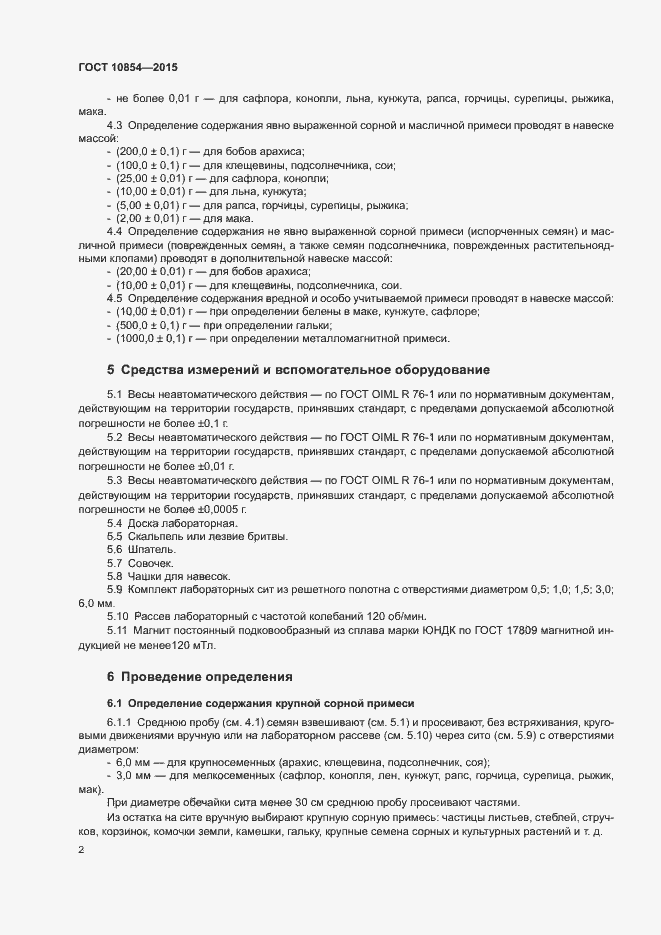 Страница 5 ГОСТ 10854-2015