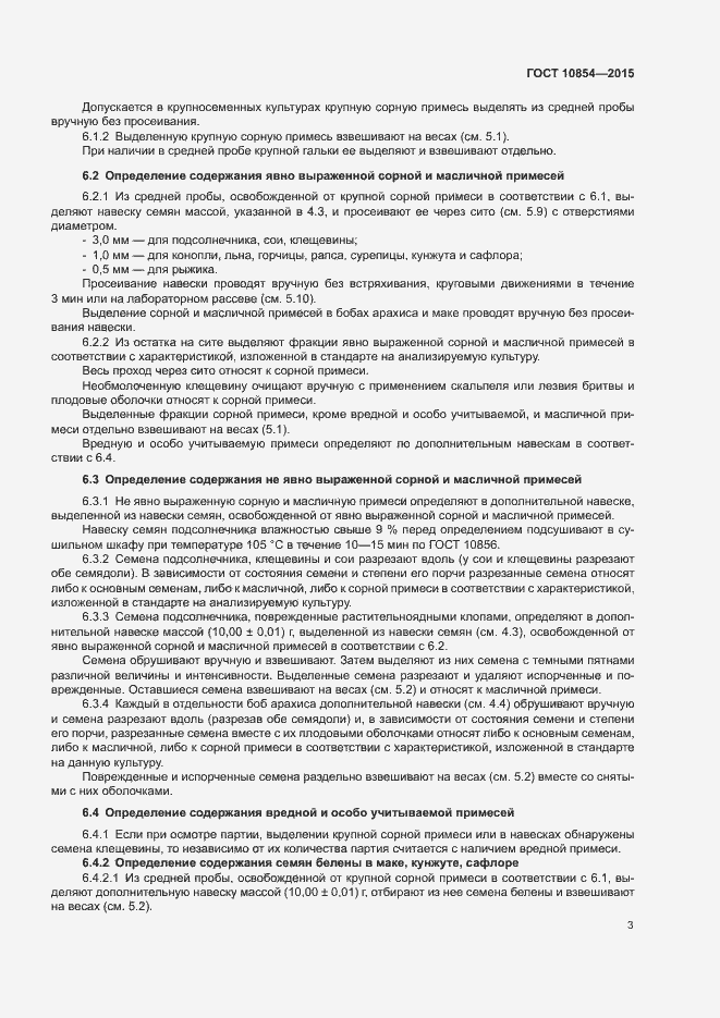 Страница 6 ГОСТ 10854-2015