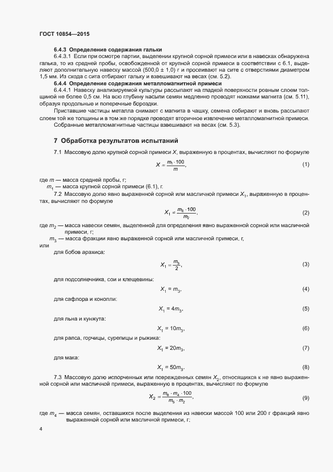 Страница 7 ГОСТ 10854-2015